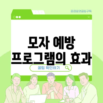 모자 예방 프로그램의 효과