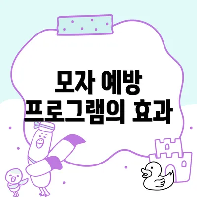 모자 예방 프로그램의 효과