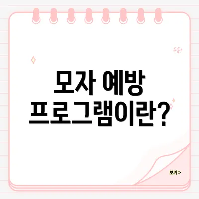 모자 예방 프로그램이란?