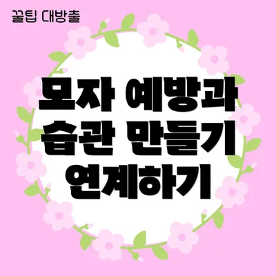 모자 예방과 습관 만들기 연계하기