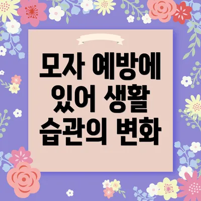 모자 예방에 있어 생활 습관의 변화