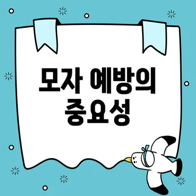 모자 예방의 중요성