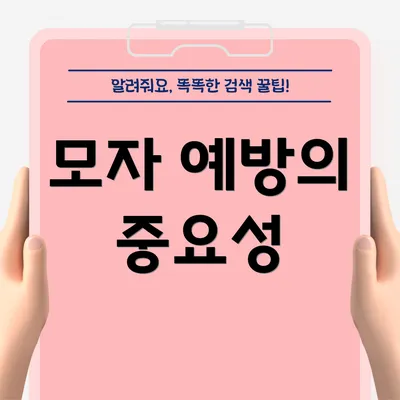 모자 예방의 중요성