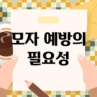 모자 예방의 필요성