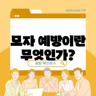 모자 예방이란 무엇인가?