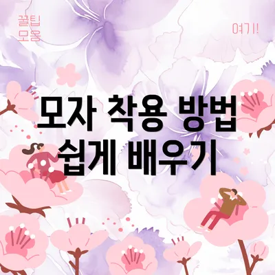 모자 착용 방법 쉽게 배우기