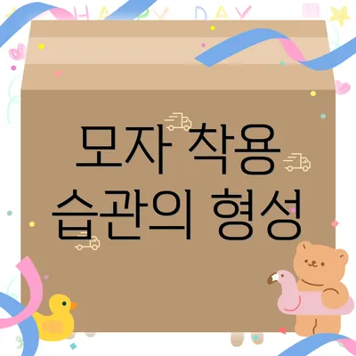 모자 착용 습관의 형성
