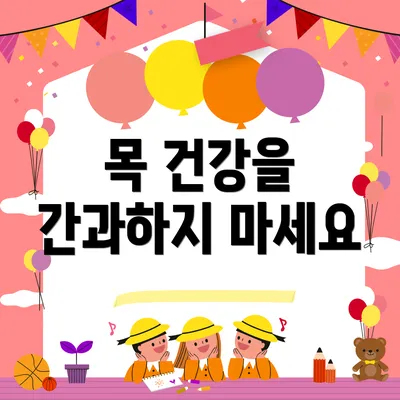 목 건강을 간과하지 마세요