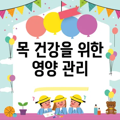 목 건강을 위한 영양 관리