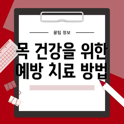 목 건강을 위한 예방 치료 방법
