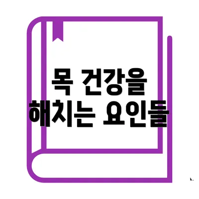 목 건강을 해치는 요인들