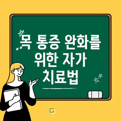 목 통증 완화를 위한 자가 치료법