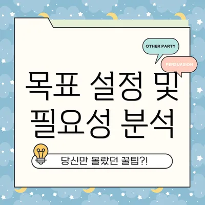 목표 설정 및 필요성 분석