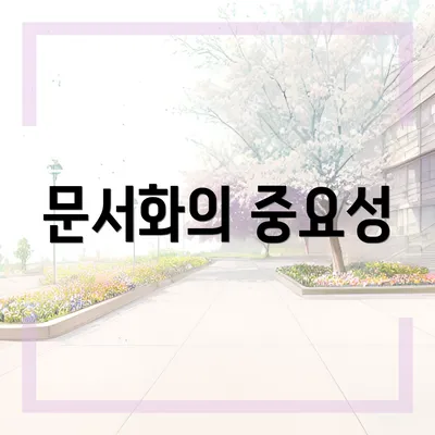 문서화의 중요성
