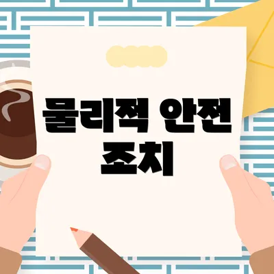 물리적 안전 조치