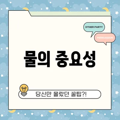 물의 중요성