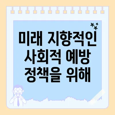 미래 지향적인 사회적 예방 정책을 위해