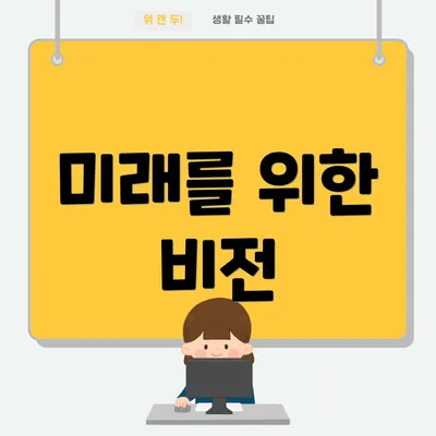 미래를 위한 비전