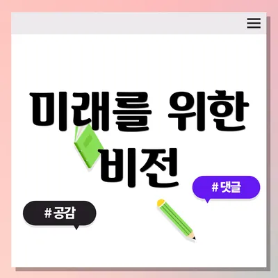 미래를 위한 비전