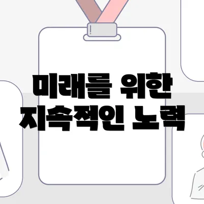 미래를 위한 지속적인 노력