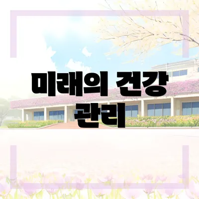 미래의 건강 관리