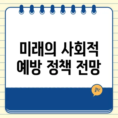 미래의 사회적 예방 정책 전망
