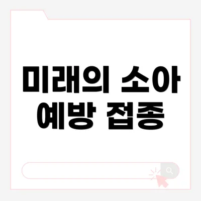 미래의 소아 예방 접종
