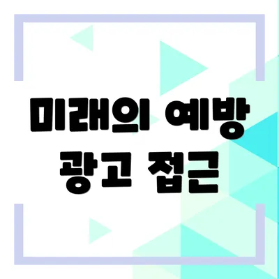 미래의 예방 광고 접근