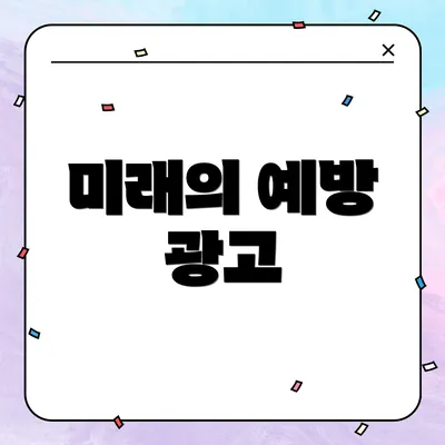 미래의 예방 광고