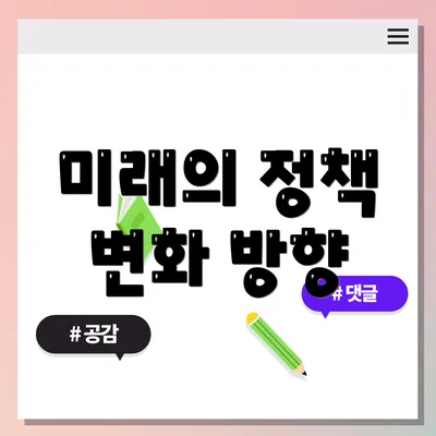 미래의 정책 변화 방향