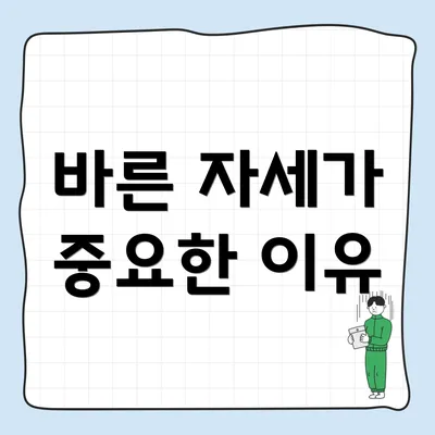바른 자세가 중요한 이유