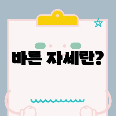 바른 자세란?