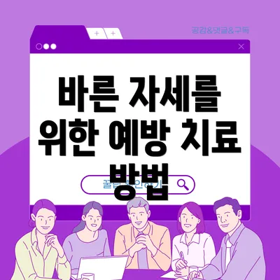 바른 자세를 위한 예방 치료 방법