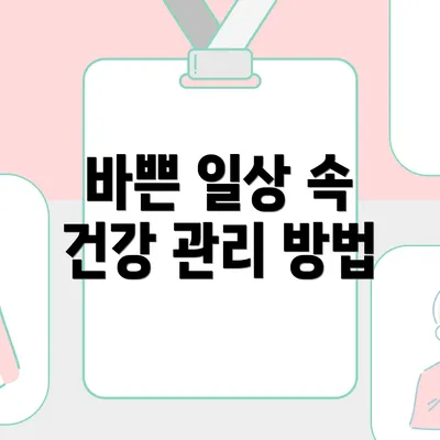 바쁜 일상 속 건강 관리 방법