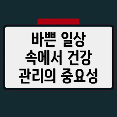 바쁜 일상 속에서 건강 관리의 중요성