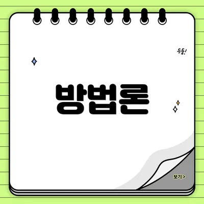 방법론