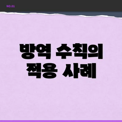 방역 수칙의 적용 사례