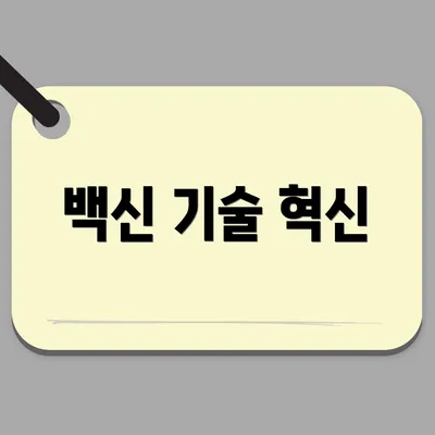 백신 기술 혁신