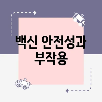 백신 안전성과 부작용