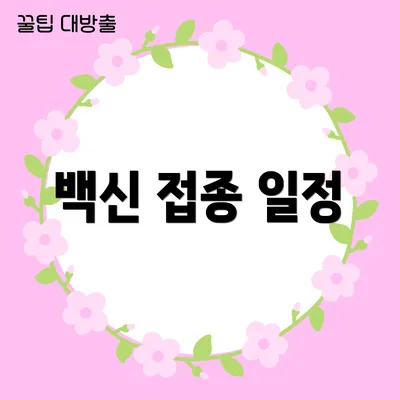 백신 접종 일정