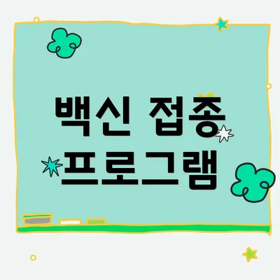 백신 접종 프로그램