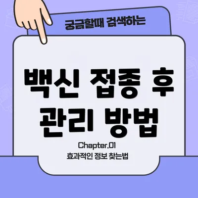 백신 접종 후 관리 방법