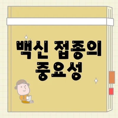 백신 접종의 중요성