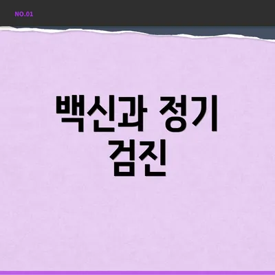 백신과 정기 검진