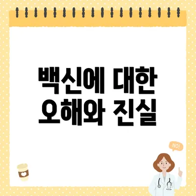 백신에 대한 오해와 진실
