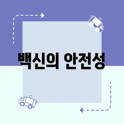 백신의 안전성