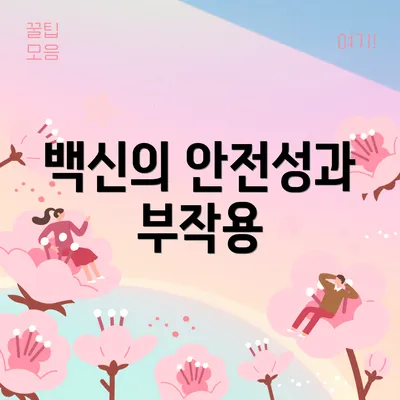 백신의 안전성과 부작용
