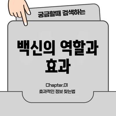 백신의 역할과 효과
