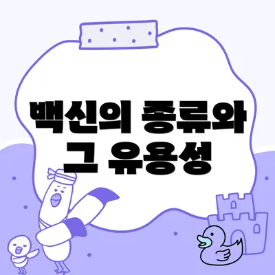 백신의 종류와 그 유용성