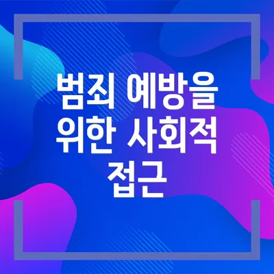 범죄 예방을 위한 사회적 접근